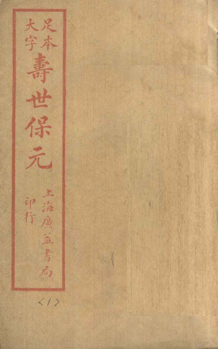 寿士保元  卷1